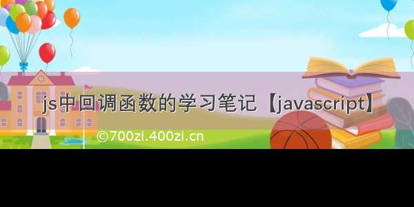 js中回调函数的学习笔记【javascript】