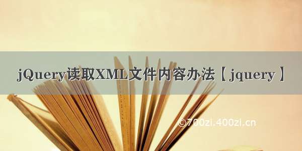 jQuery读取XML文件内容办法【jquery】