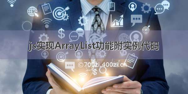 js实现ArrayList功能附实例代码