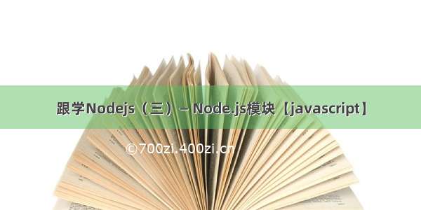 跟学Nodejs（三）— Node.js模块【javascript】