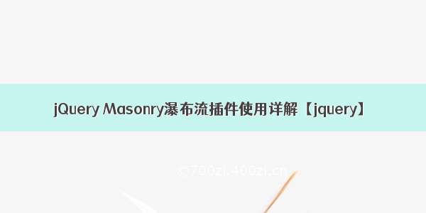 jQuery Masonry瀑布流插件使用详解【jquery】