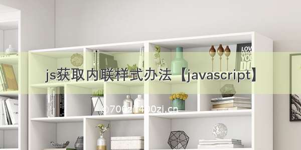 js获取内联样式办法【javascript】