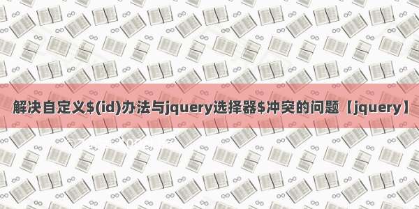 解决自定义$(id)办法与jquery选择器$冲突的问题【jquery】