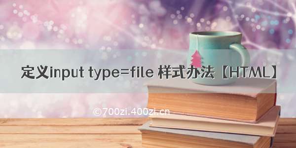 定义input type=file 样式办法【HTML】