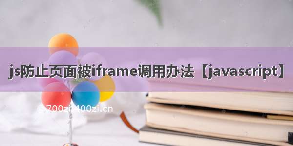 js防止页面被iframe调用办法【javascript】