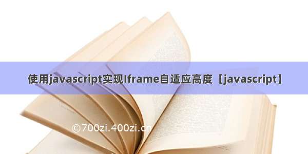 使用javascript实现Iframe自适应高度【javascript】