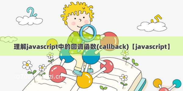 理解javascript中的回调函数(callback)【javascript】