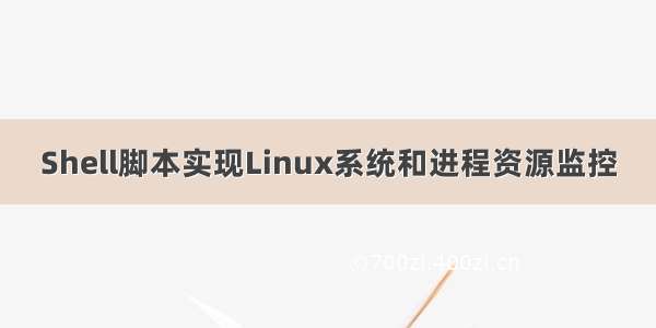 Shell脚本实现Linux系统和进程资源监控