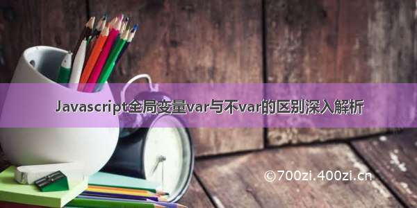 Javascript全局变量var与不var的区别深入解析