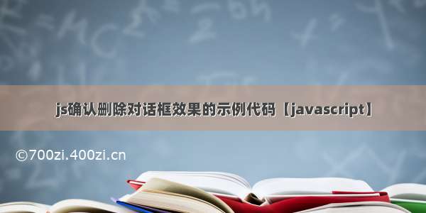 js确认删除对话框效果的示例代码【javascript】