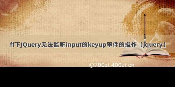 ff下JQuery无法监听input的keyup事件的操作【jquery】