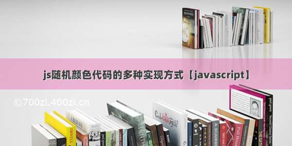 js随机颜色代码的多种实现方式【javascript】