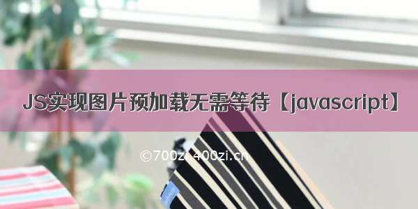 JS实现图片预加载无需等待【javascript】