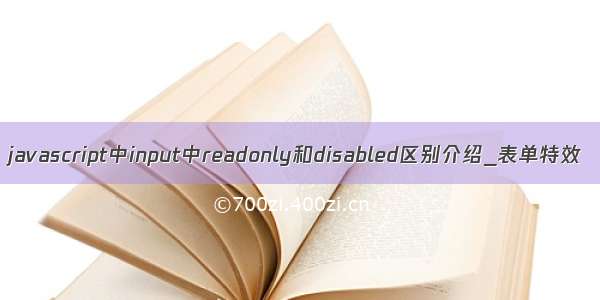 javascript中input中readonly和disabled区别介绍_表单特效