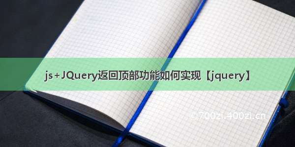 js+JQuery返回顶部功能如何实现【jquery】