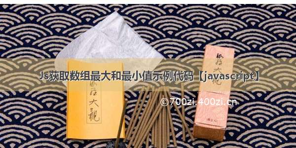 Js获取数组最大和最小值示例代码【javascript】