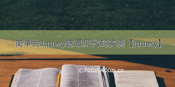 简单的Jquery遮罩层代码实例【jquery】