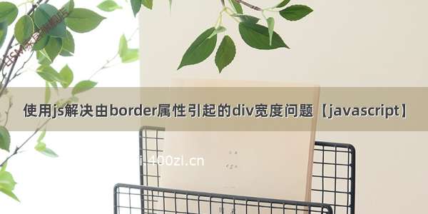 使用js解决由border属性引起的div宽度问题【javascript】