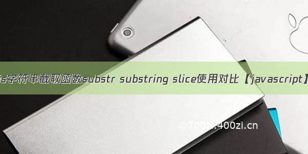 js字符串截取函数substr substring slice使用对比【javascript】