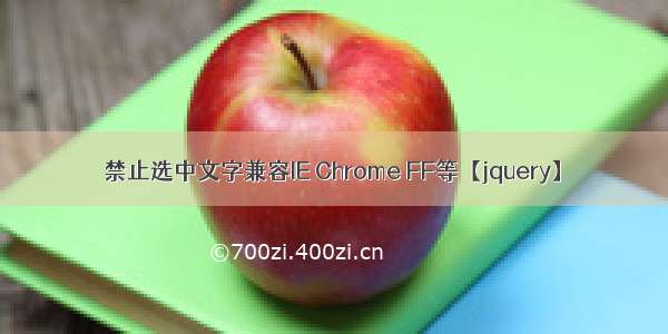 禁止选中文字兼容IE Chrome FF等【jquery】