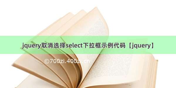 jquery取消选择select下拉框示例代码【jquery】