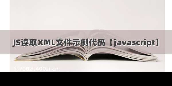 JS读取XML文件示例代码【javascript】