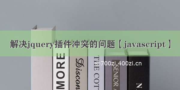 解决jquery插件冲突的问题【javascript】