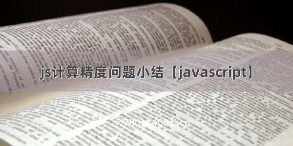 js计算精度问题小结【javascript】