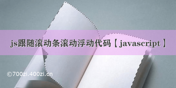 js跟随滚动条滚动浮动代码【javascript】