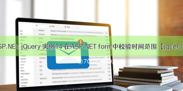 ASP.NET jQuery 实例14 在ASP.NET form中校验时间范围【jquery】