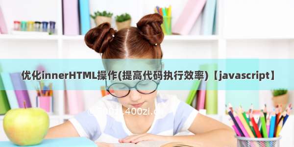 优化innerHTML操作(提高代码执行效率)【javascript】