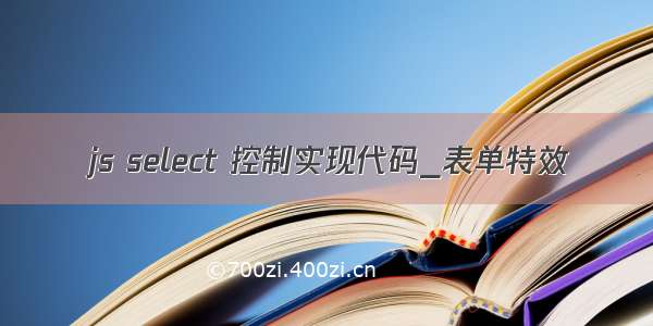 js select 控制实现代码_表单特效