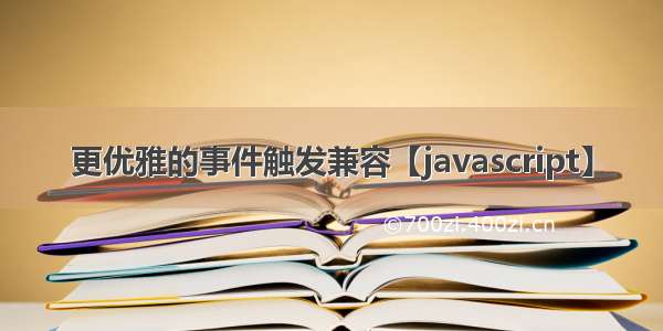 更优雅的事件触发兼容【javascript】