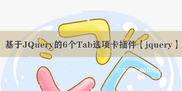 基于JQuery的6个Tab选项卡插件【jquery】