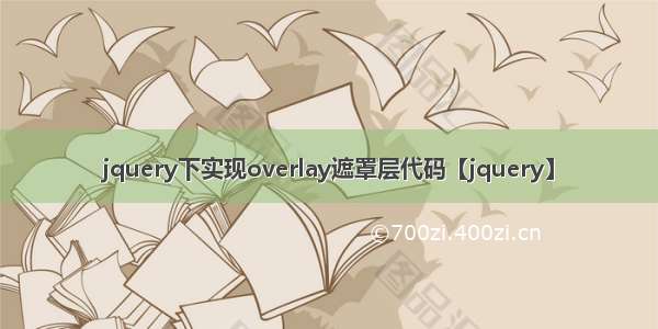 jquery下实现overlay遮罩层代码【jquery】