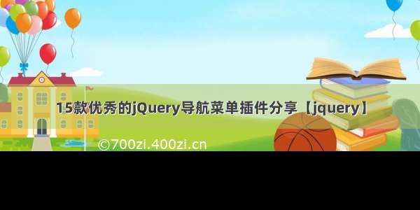 15款优秀的jQuery导航菜单插件分享【jquery】