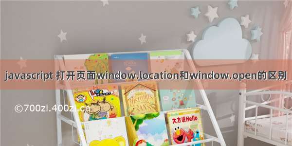 javascript 打开页面window.location和window.open的区别