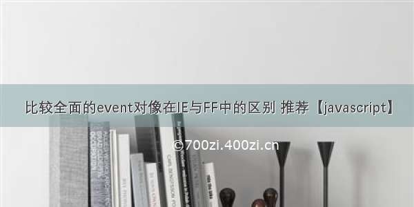 比较全面的event对像在IE与FF中的区别 推荐【javascript】