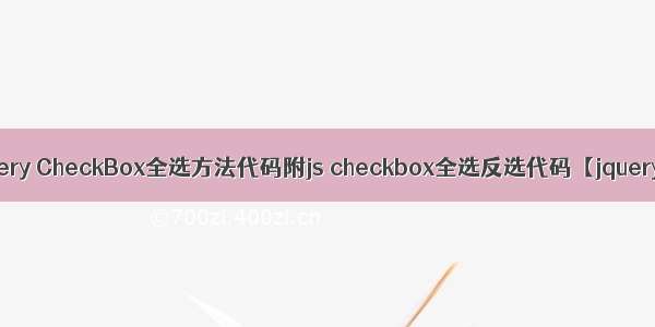 Jquery CheckBox全选方法代码附js checkbox全选反选代码【jquery】