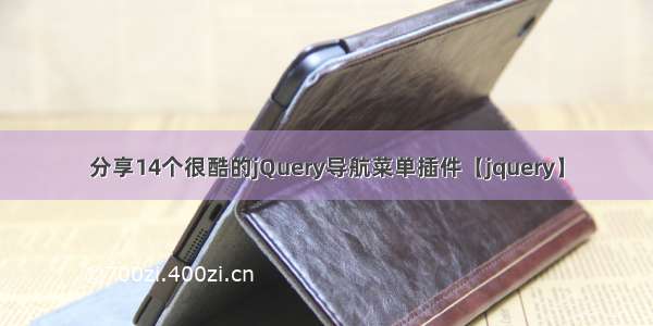 分享14个很酷的jQuery导航菜单插件【jquery】