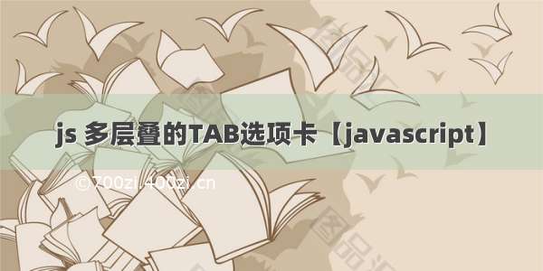 js 多层叠的TAB选项卡【javascript】