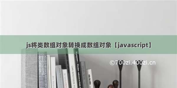 js将类数组对象转换成数组对象【javascript】