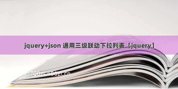 jquery+json 通用三级联动下拉列表【jquery】