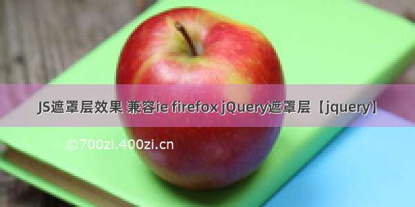 JS遮罩层效果 兼容ie firefox jQuery遮罩层【jquery】