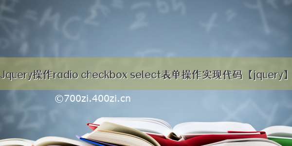 Jquery操作radio checkbox select表单操作实现代码【jquery】