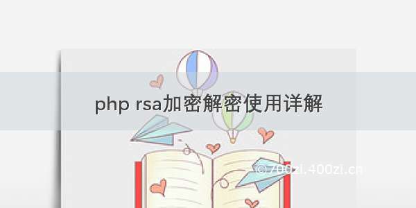 php rsa加密解密使用详解