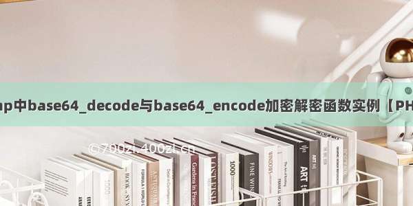 php中base64_decode与base64_encode加密解密函数实例【PHP】