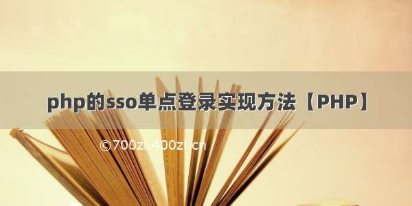 php的sso单点登录实现方法【PHP】