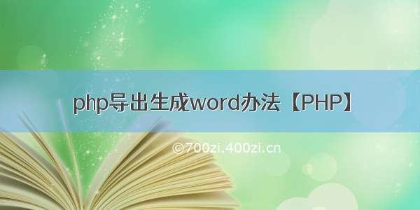 php导出生成word办法【PHP】