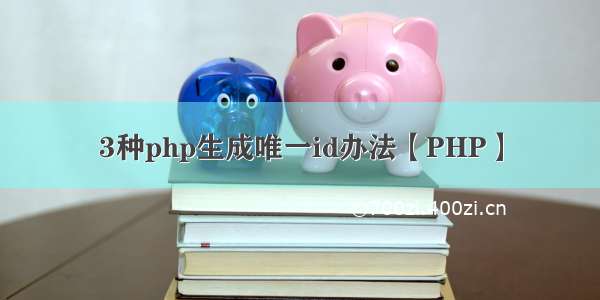 3种php生成唯一id办法【PHP】